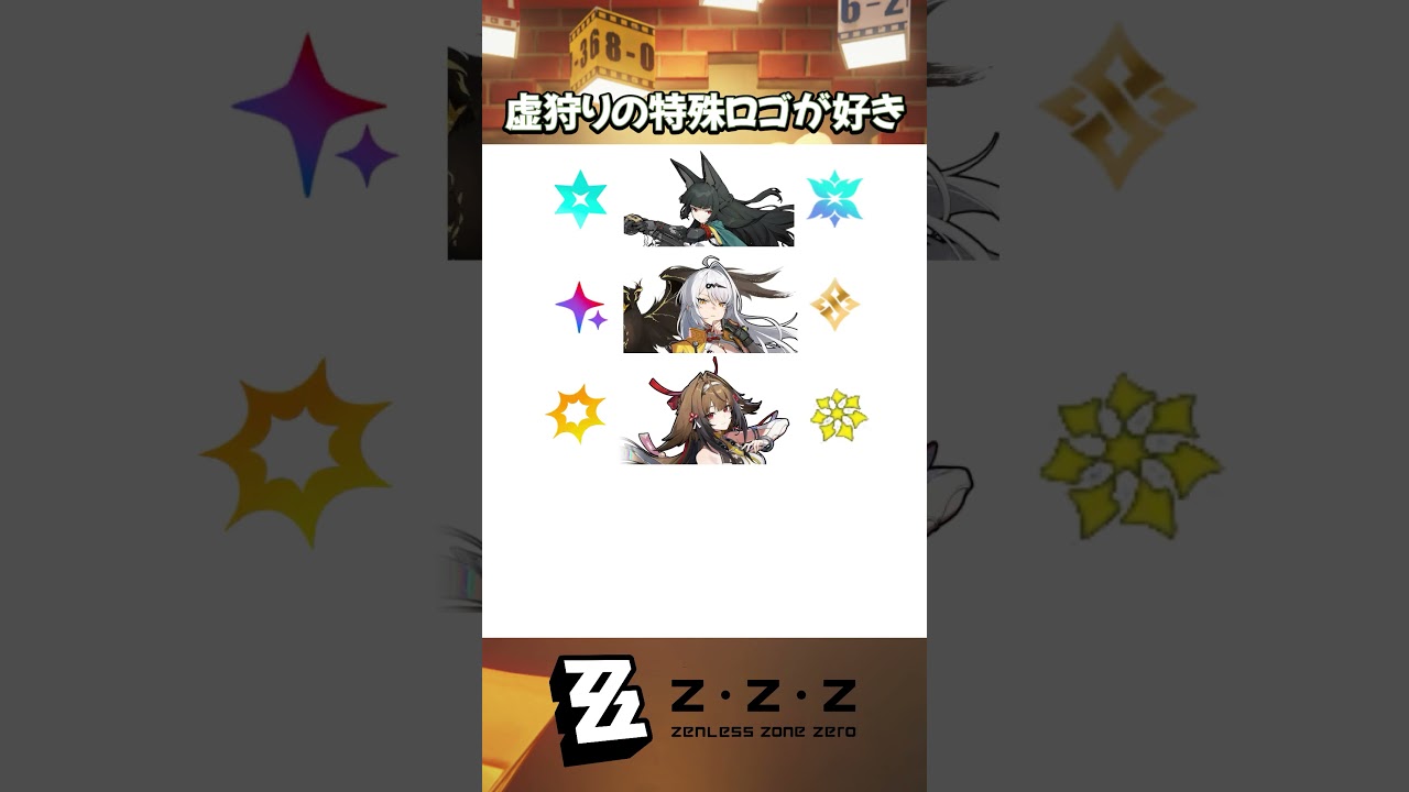 次の虚狩り級はどんな特別なロゴをもらえる？#ゼンゼロ #ゼンレスゾーンゼロ#ZenlessZoneZero #zzzero #zzzcy