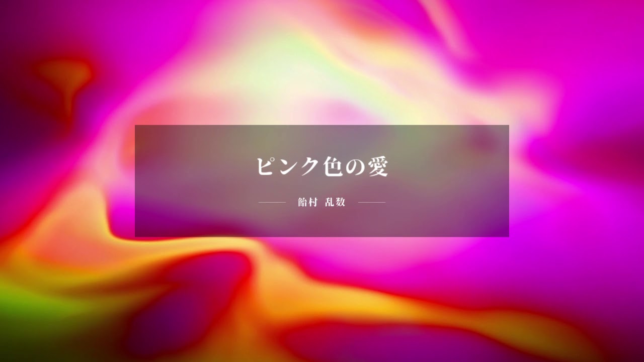 【自作カラオケ】ピンク色の愛／飴村 乱数