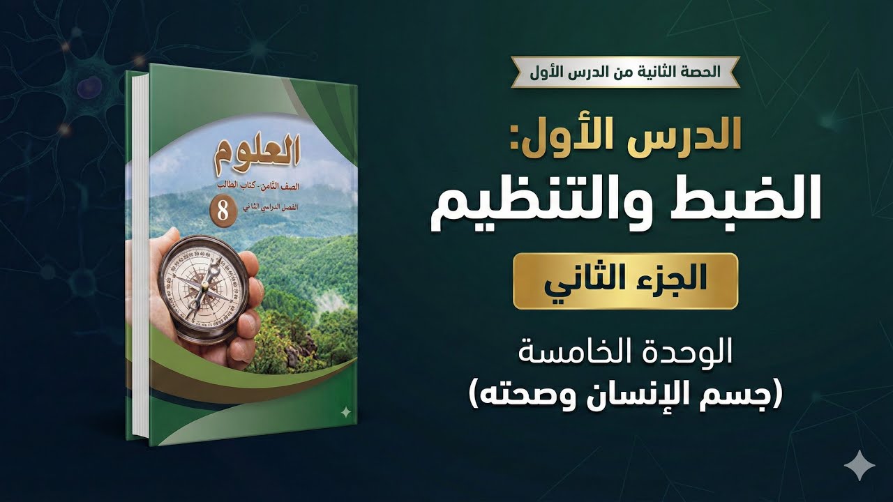 علوم الصف الثامن | الدرس الأول: الضبط والتنظيم - الجزء الثاني | الوحدة الخامسة (جسم الإنسان وصحته)