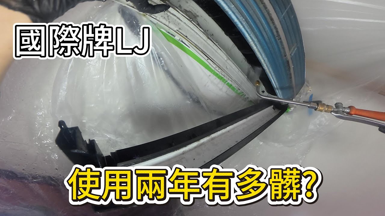 國際牌LJ清洗|空調小教室老柯