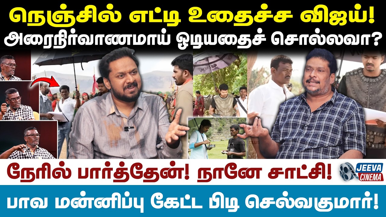 Jeeva Cinema |நெஞ்சில் எட்டிஉதைச்ச விஜய்!அரைநிர்வாணமாய் ஓடியதைச் சொல்லவா?
