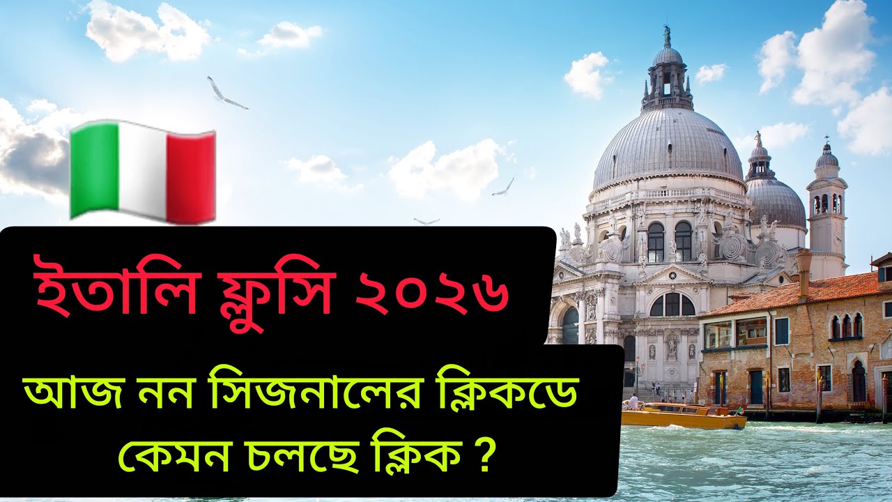 ইতালি ফ্লুসি ২০২৬। নন সিজনালের ক্লিকডের সর্বশেষ আপডেট  ?