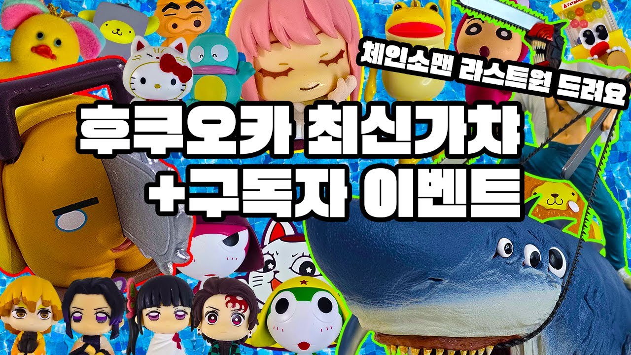 최신 후쿠오카 가챠 80개 뽑기&체인소맨 제일복권 라스트원