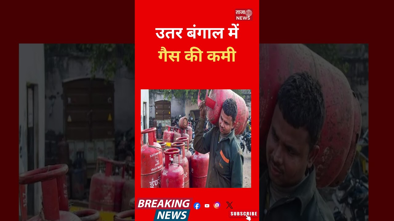North Bengal में LPG Crisis