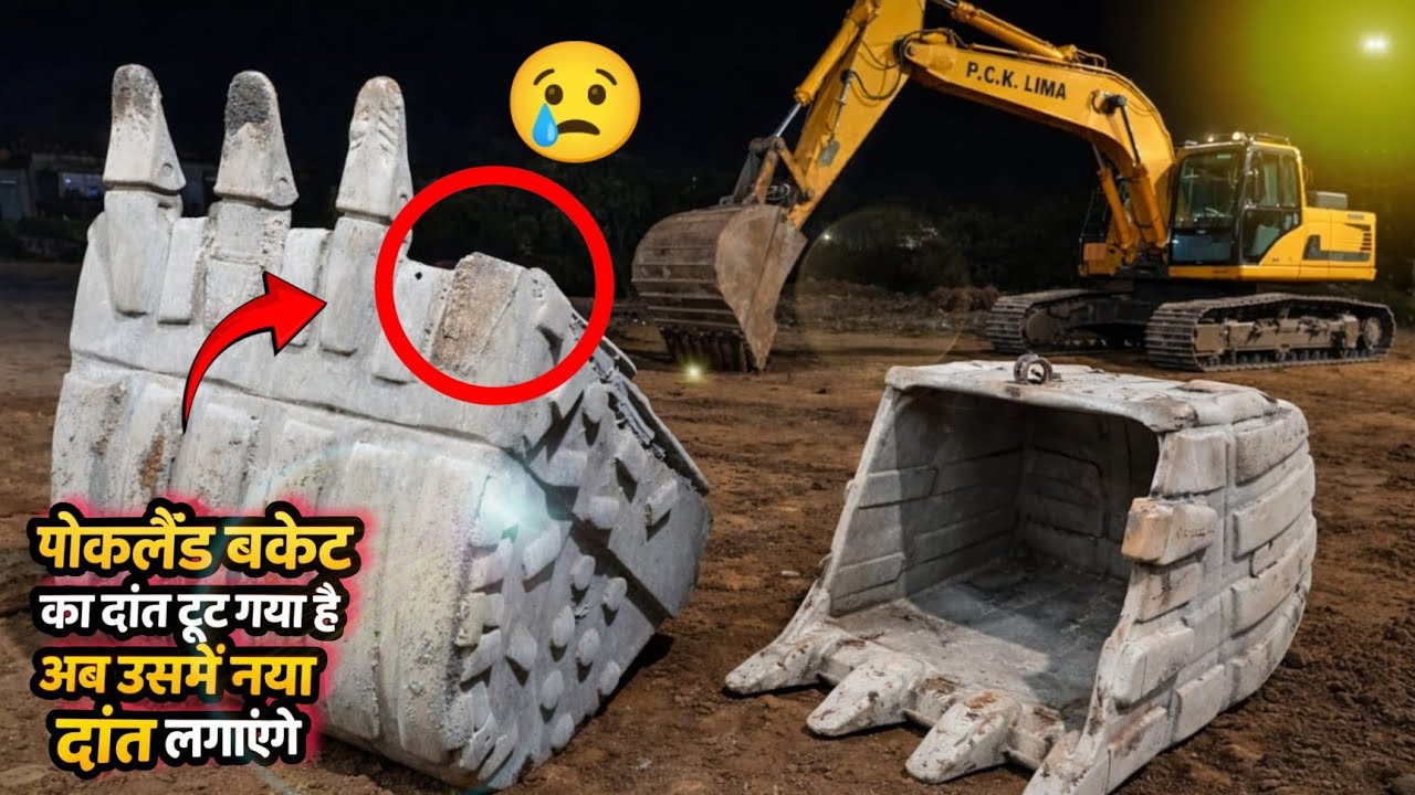 पोकलेन के बकेट का दाता टूट गया, देखें कैसे किया रिपेयर? 𝐇𝐨𝐰 𝐭𝐨 𝐑𝐞𝐩𝐚𝐢𝐫 𝐁𝐫𝐨𝐤𝐞𝐧 𝐏𝐨𝐜𝐥𝐚𝐢𝐧 𝐁𝐮𝐜𝐤𝐞𝐭 𝐓𝐨𝐨𝐭𝐡 ?