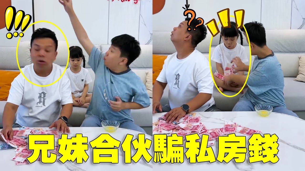 兄妹聯手'聲東擊西'！哥哥吸引火力，妹妹秒變私房錢中轉站～💰😂【蘇馨呀】#baby #babygirl #萌娃日常生活記錄 #funny #萌娃搞笑日常