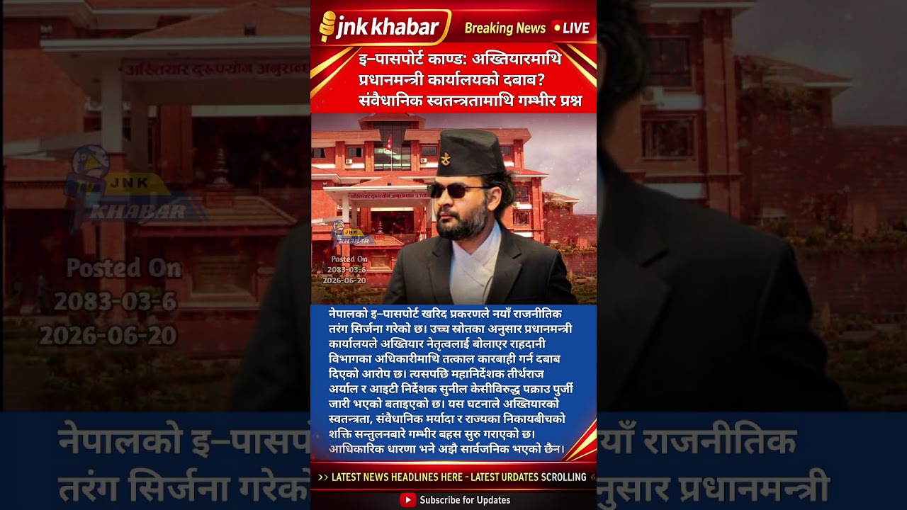 E-Passport Scam Scandal EXPOSED? Pressure on CIAA from Prime Minister&rsquo;s Office | Nepal Breaking News