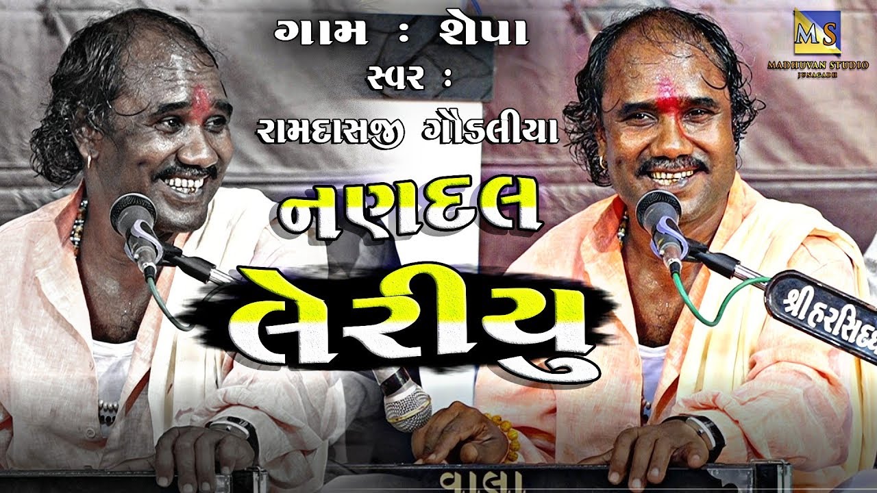 Nandal Leriyu II Ramdas Gondaliya II જોશી પરિવાર શેપા દ્વારા આયોજિત શ્રીમદ ભાગવત કથા સંતવાણી ભજન