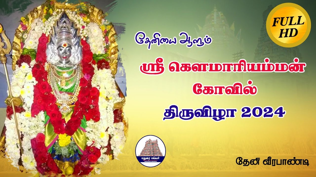 Veerapandi Gowmariamman Temple In Theni | தேனி வீரபாண்டி கௌமாரியம்மன் கோவில் திருவிழா 2024