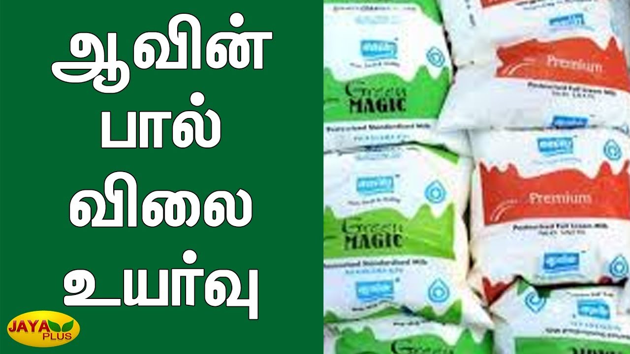 ஆவின் பால் விலை உயர்வு | Aavin Milk | Price Hike