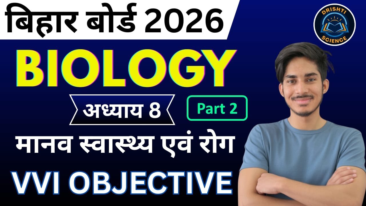 स्वास्थ्य एवं रोग - अति महत्वपूर्ण MCQ | VVI Objective Questions for Bihar Board Class 12 (Part 2)