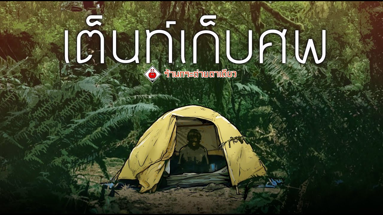 เต็นท์เก็บศพ