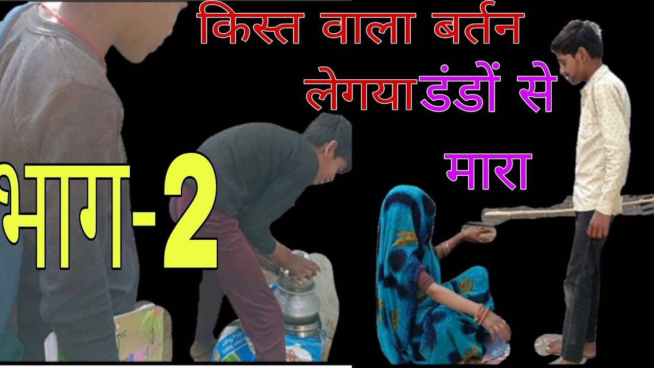 किस्त वालाबर्तन लेगया बीवी कोडंडो सेमारा kistwala bartan LeGaya biwiko dando semra Rajkumarfullvlog 