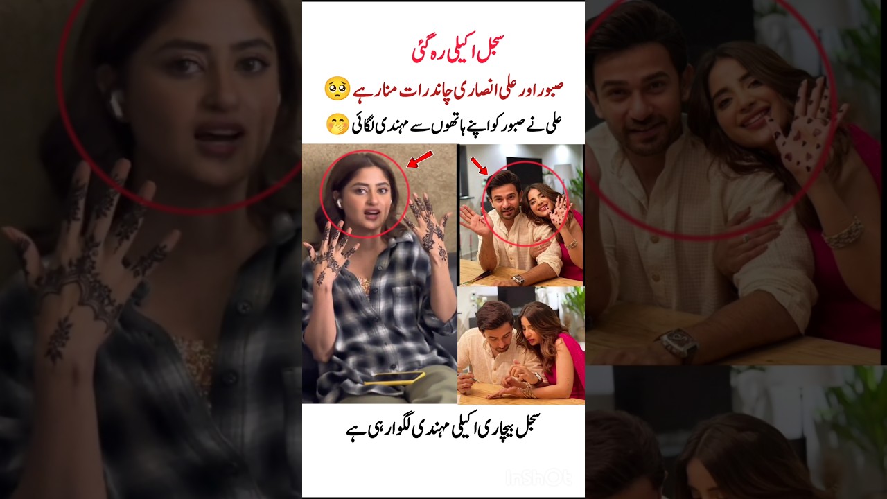 Sajal bechari akeli rh gae💔#sajalaly#shorts#aliansari#sabooraly#eidspecial