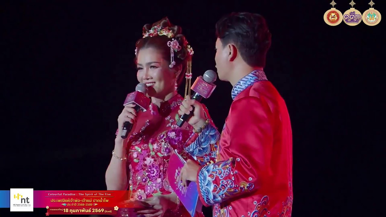 🎎งานประเพณีแห่เจ้าพ่อ-เจ้าแม่ปากน้ำโพ การแสดงประจำวันที่ 18 กุมภาพันธ์ 2569
