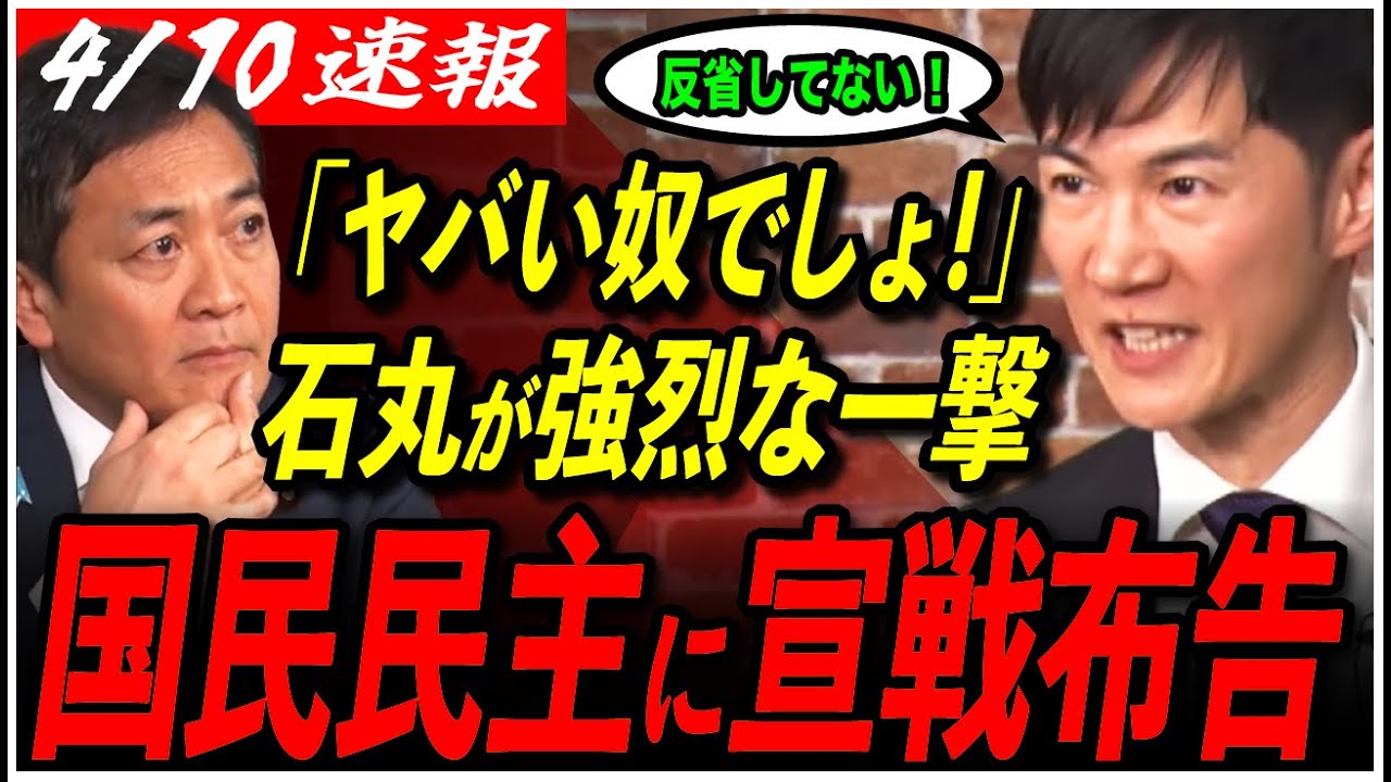 【石丸伸二×玉木雄一郎】「ヤバい奴でしょ！」ついに直接対談！炎上騒動の核心に迫る【再生の道／国民民主党／東京都議会選挙／リハック／庭田幸恵／切り抜き】