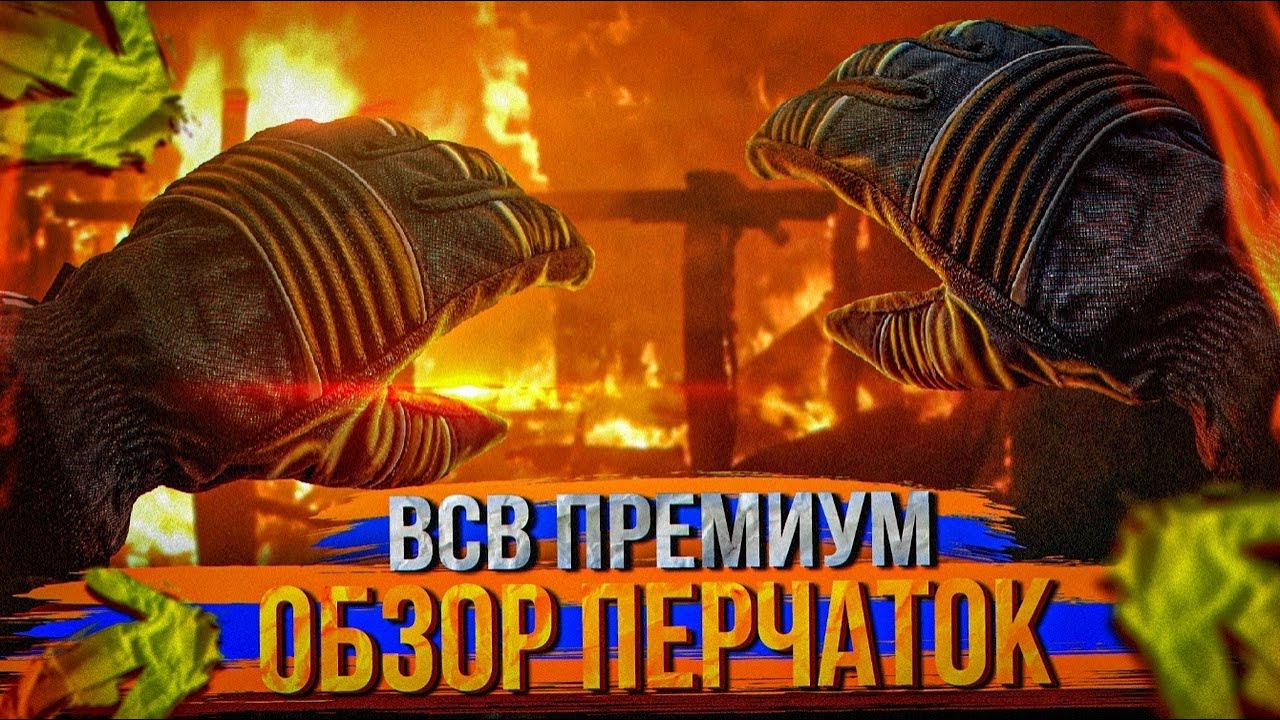 ОБЗОР Перчаток пожарного  