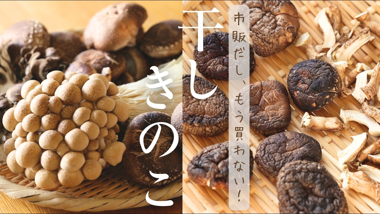 【干しきのこの作り方】栄養と旨み倍増！戻し汁まで絶品リゾット＆スープ【保存食】