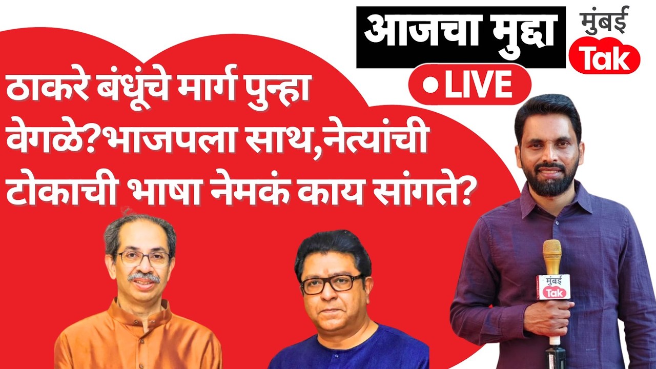 Raj Thackeray - Uddhav Thackeray बंधूंचे मार्ग पुन्हा वेगळे? युतीचं नेमकं होणार काय?| Shivsena | MNS