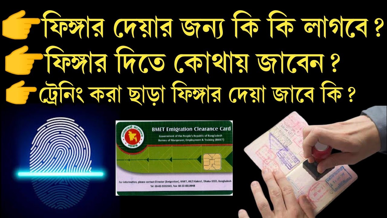 ফিঙ্গার দিতে কি কি কাগজ লাগে?ট্রেনিং ছাড়া ফিঙ্গার দেয়া জাবে কি না?ট্রনিং কোথায় করতে হবে?Sp tv Probas
