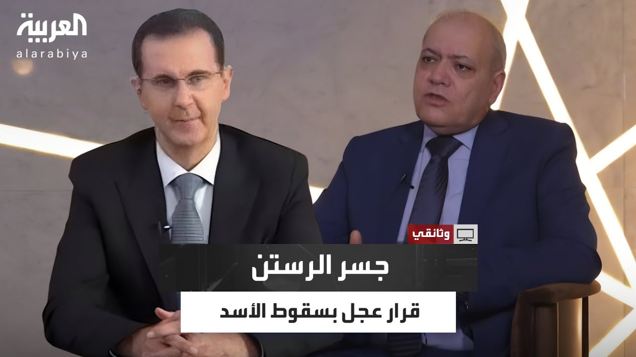 القصة الكاملة لطلب نظام الأسد قصف جسر الرستن..شهادات من مسؤولين عاشوا اللحظات الحاسمة قبل سقوط الأسد