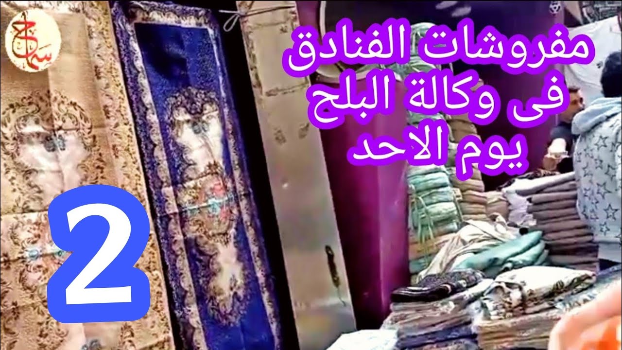 مفروشات خرج فنادق وارقام التجار شارع عش النخل مع سماح انور