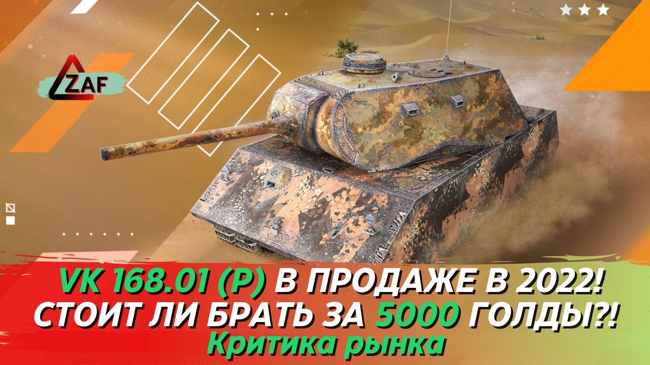 VK 168.01 (P) - Брать за 5000 золота в 2022!? Критика рынка, WoT Blitz | ZAF