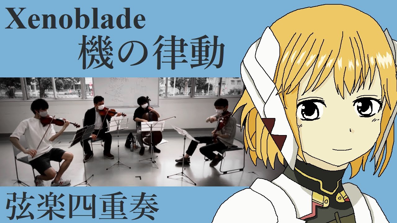 【弦楽四重奏】GGQ: ゼノブレイド - 機の律動 / Xenoblade - Mechanical Rhythm