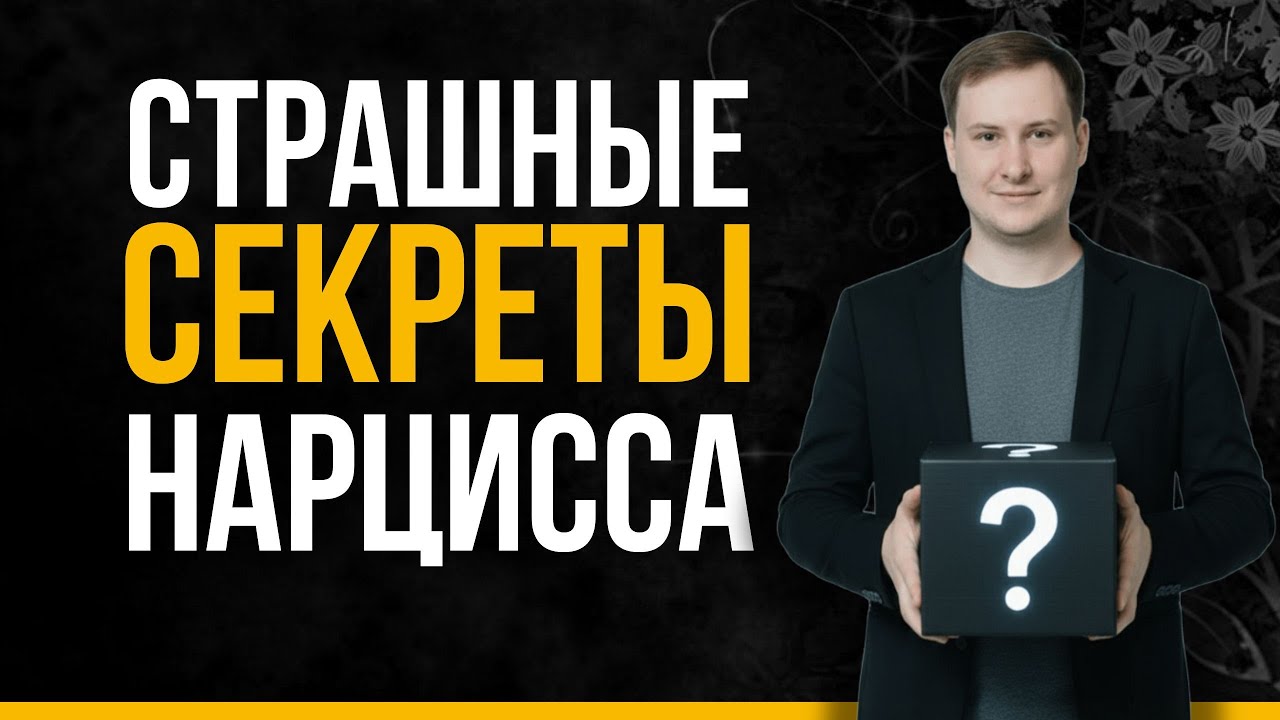 5 страшных секретов нарцисса: Почему они вредят себе и другим? | Психология нарцисса