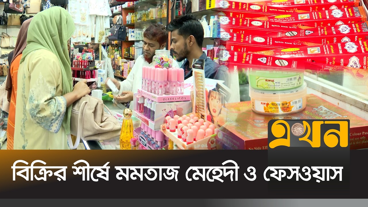 ময়মনসিংহে ঈদ বাজারে দেশীয় প্রসাধনীর চাহিদা তুঙ্গে | Cosmetics Products | Mymensingh | Ekhon TV