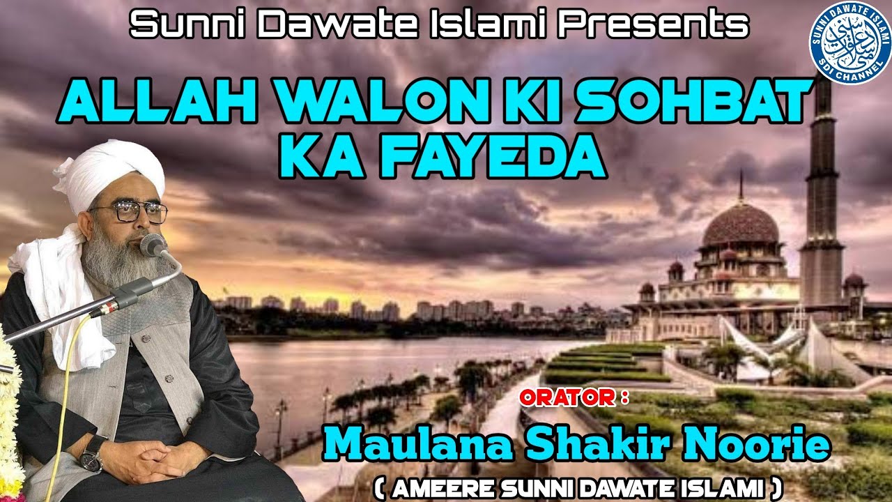 Allah Walon ki Sohbat ka Fayeda | Maulana Shakir Noorie | Short Clip