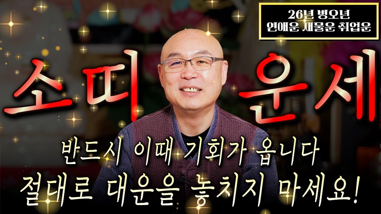 ✨2026년 병오년 소띠운세✨올해 X월부터 나에게 생기는 변화와 기회들, 재물운 금전운 이것만 챙기시면 확실 큰 부를 누립니다! 61년생 73년생 85년생 97년생 소띠 신년운세