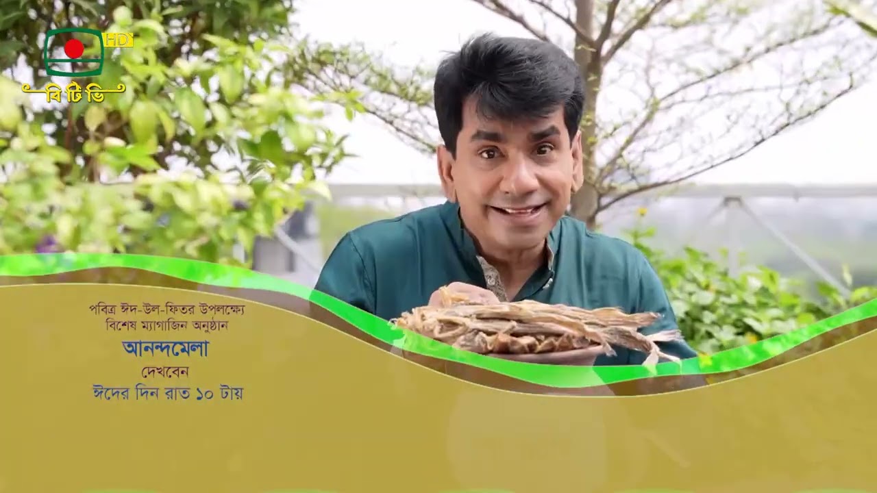 পবিত্র ঈদ-উল-ফিতর উপলক্ষ্যে বিশেষ ম্যাগাজিন অনুষ্ঠান ``আনন্দমেলা'' দেখবেন ঈদের দিন রাত ১০টায়