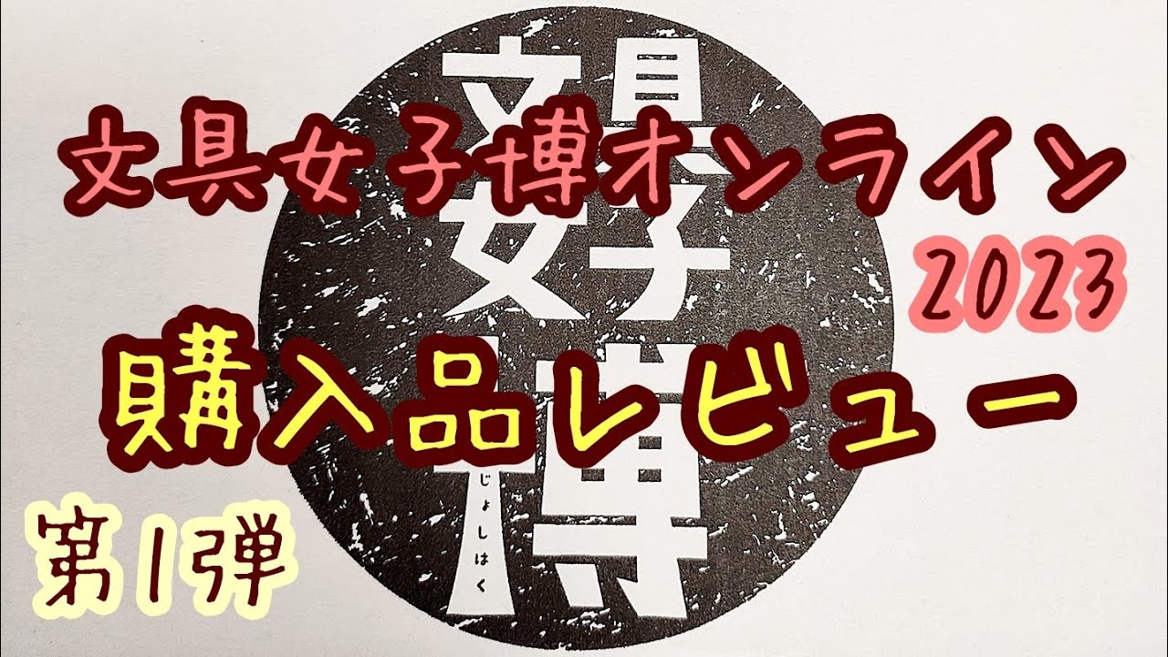 文具女子博オンライン2023🖊購入品紹介❤️‍🔥第一弾！📓ペンとかノートとかマステとか✨