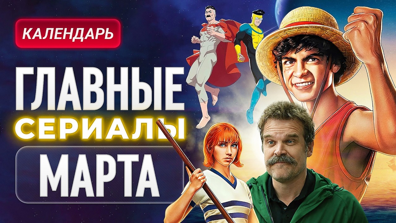 Что посмотреть в марте: 