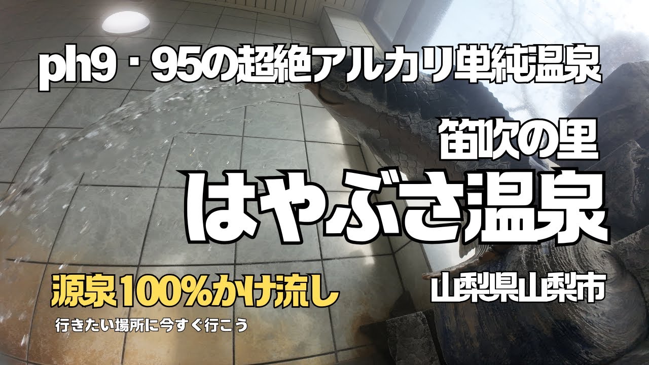 【源泉温泉】Ph9.95‼はもはやツルツルを通り越した美人の湯と評判の【はやぶさ温泉】噂の源泉はいかに…名物食事に舌鼓。