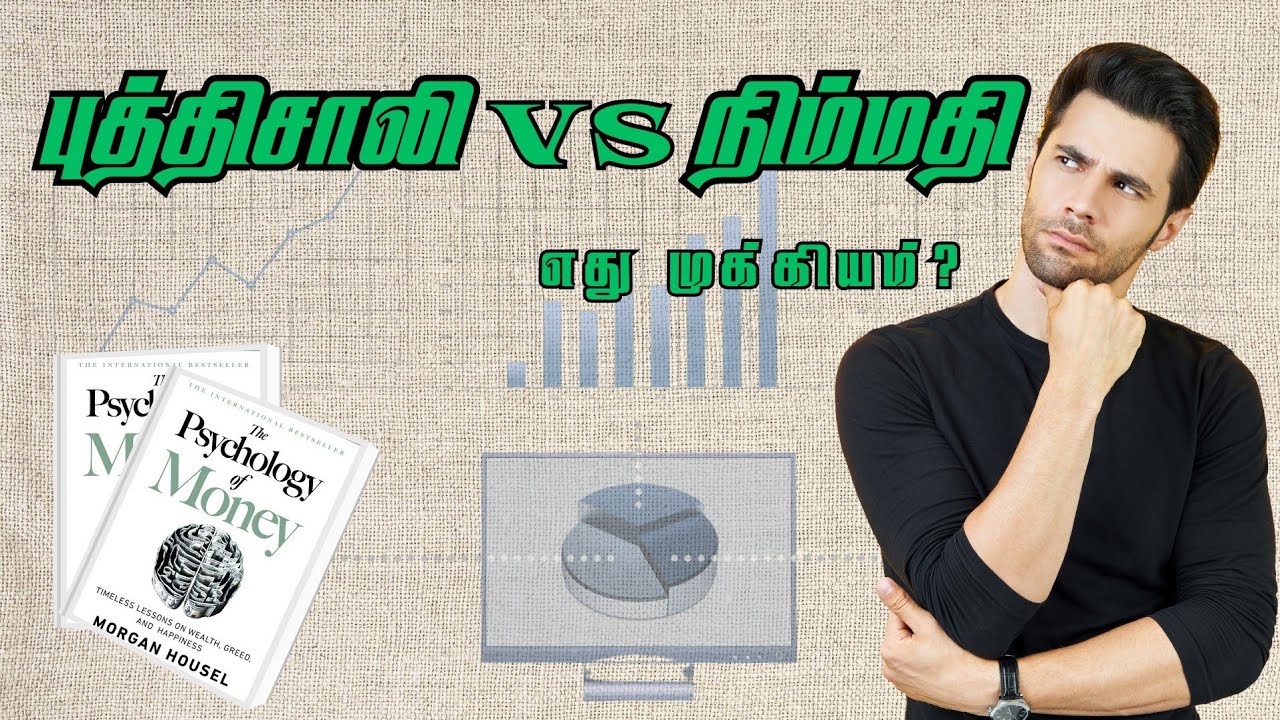 பணம் விஷயத்துல முட்டாளா இருங்க! இதான் ரகசியம் | Psychology of Money