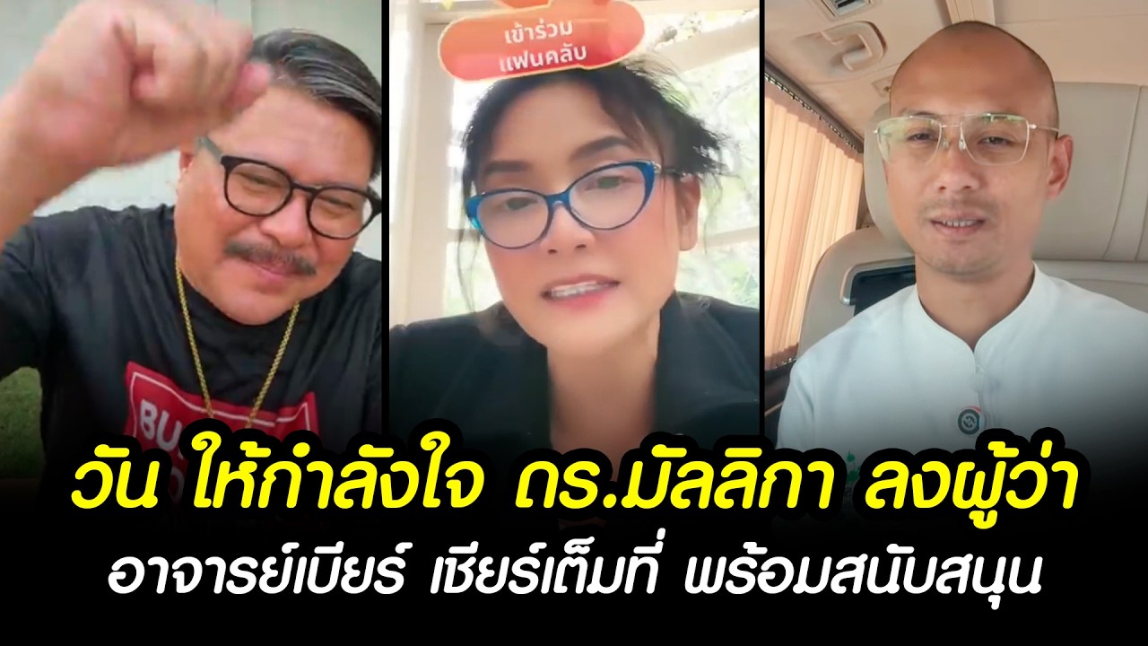 วันอยู่บำรุง เปิดใจ ให้กำลังใจ ดร.มัลลิกา ลงผู้ว่า อ.เบียร์ เชียร์เต็มที่ พร้อมสนับสนุน