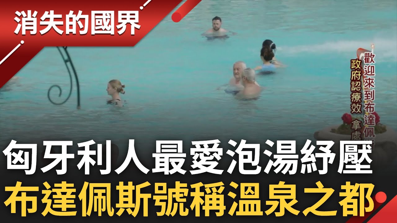 匈牙利人愛泡湯紓壓! 首都布達佩斯享
