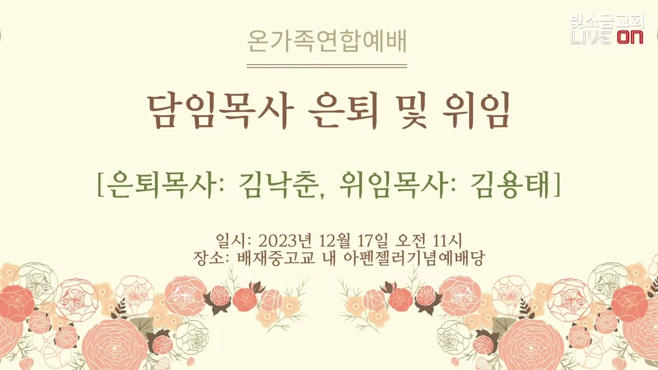 2023-12-17 빛소금교회 주일예배