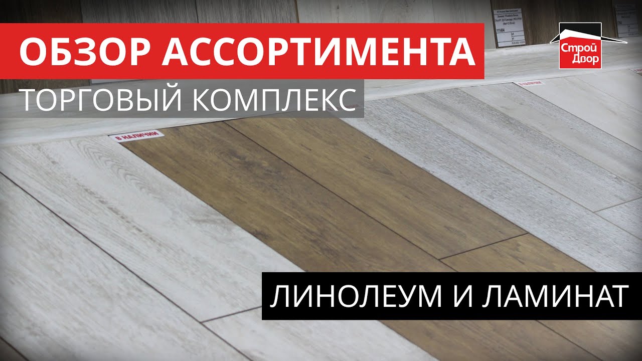 Обзор ассортимента. Торговый комплекс СтройДвор. Линолеум и ламинат.
