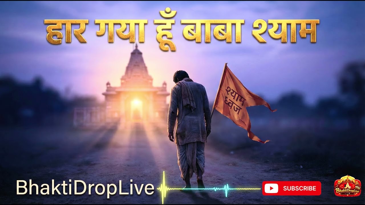 हार गया हूँ बाबा श्याम | Emotional Khatu Shyam Bhajan | BhaktiDropLive
