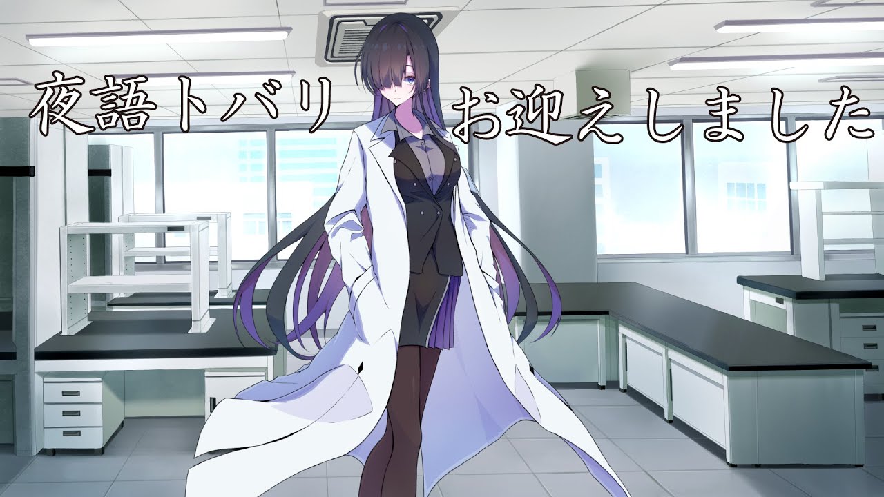 夜語トバリさんお迎えしました