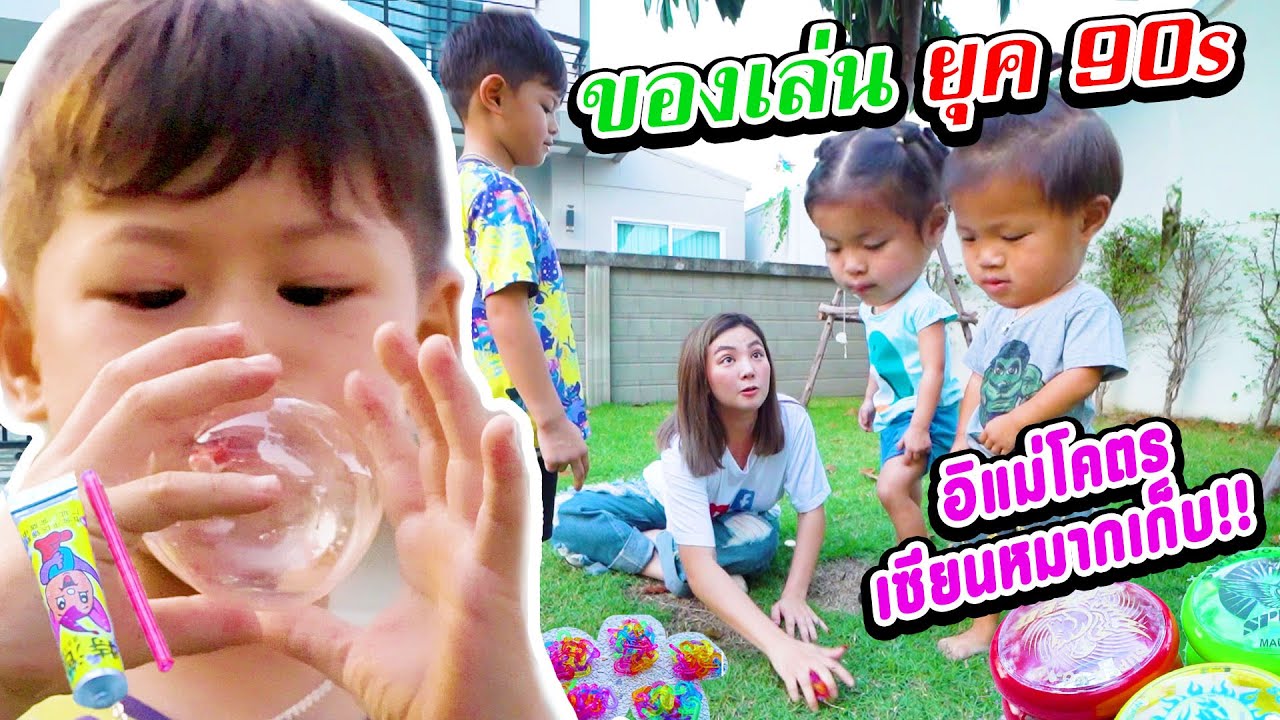 กุมารรายงาน EP.34 | ของเล่น ยุค90 สนุกทุกอย่าง?