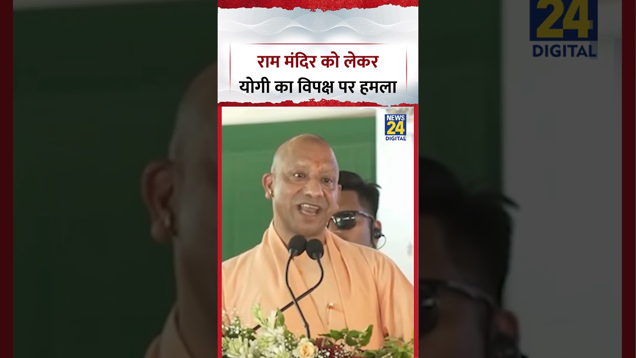 UP : Ayodhya Ram Mandir को लेकर CM Yogi का Opposition पर हमला