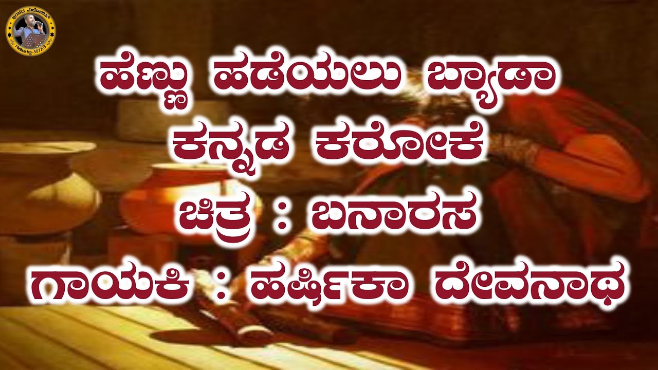 Hennu Hadeyalu Beda Karoake. ಹೆಣ್ಣು ಹಡೆಯಲು ಕರೋಕೆ.Banaras Movie.