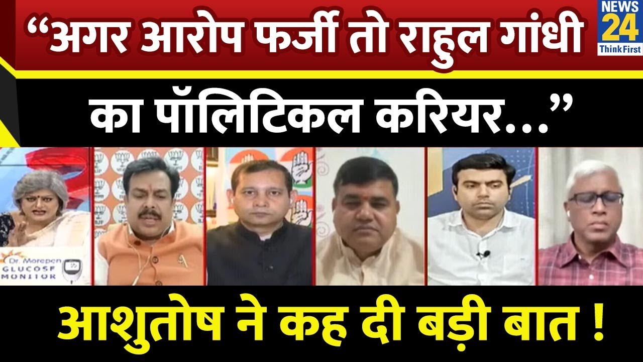 “अगर आरोप फर्जी तो Rahul Gandhi का पॉलिटिकल करियर…” Ashutosh, वरिष्ठ पत्रकार | Sabse Bada Sawal