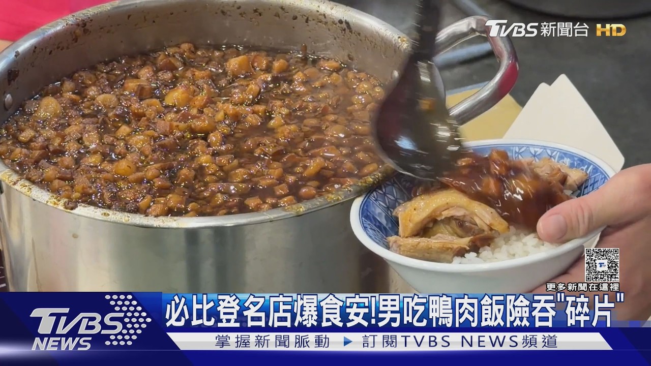 必比登名店爆食安!男吃鴨肉飯險吞「碎片」　高市衛生局開罰了｜TVBS新聞 @TVBSNEWS01