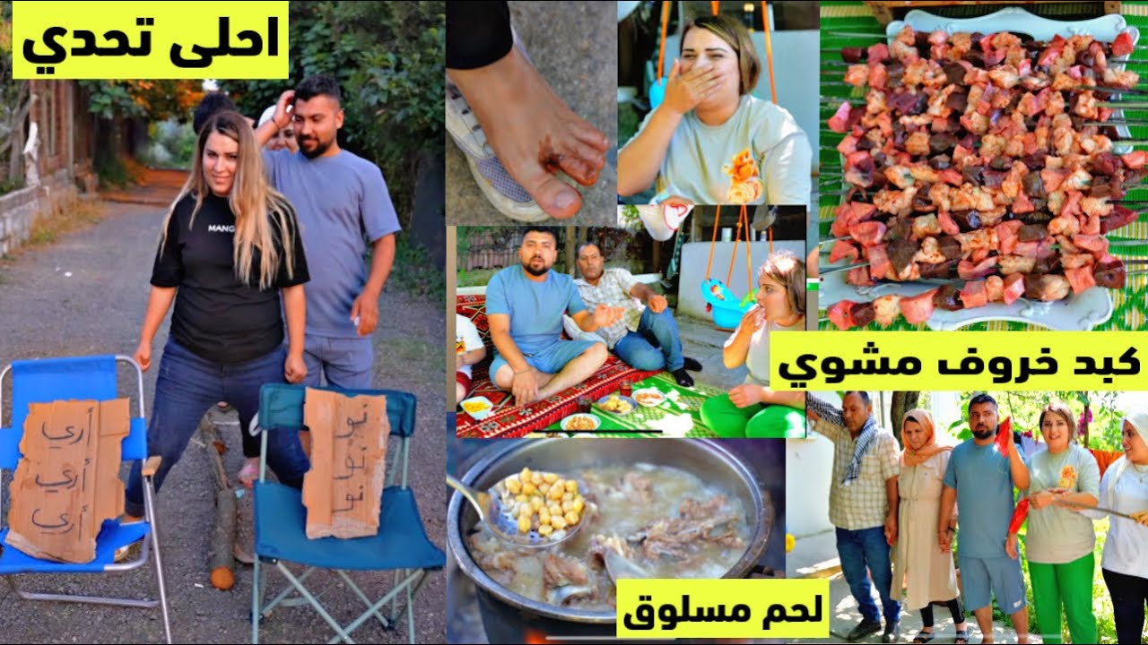 خملين زعلانة 😭 من المتابعين شوفو ليش//لعبنا تحدي حلو كتير// شوينا كبد وفشافيش الخروف ولحم مسلوق