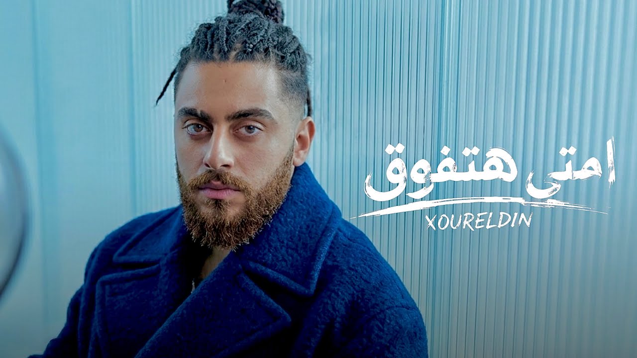 نور الدين الطيار - امتي هتفوق ؟ - داويتهم كسروك | Xoureldin ( Audio )